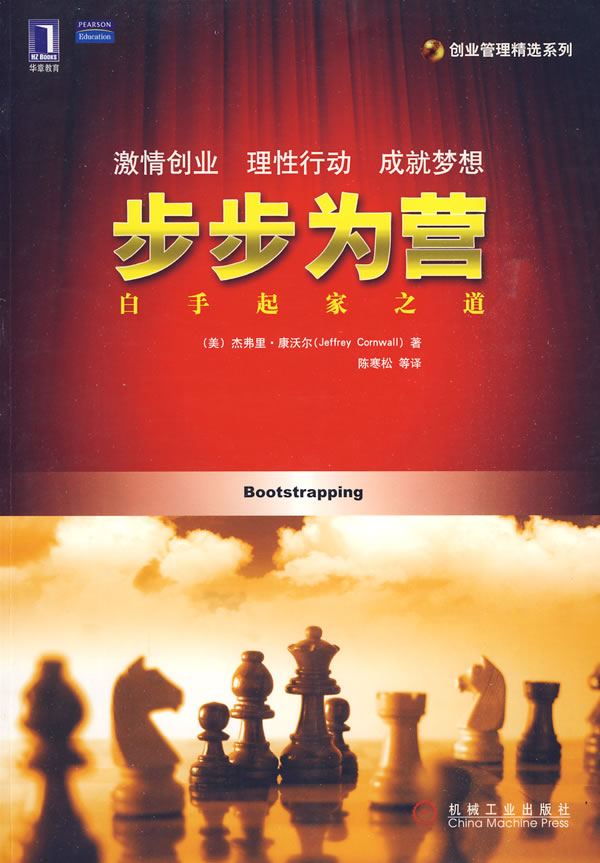 步步为营白手起家之道