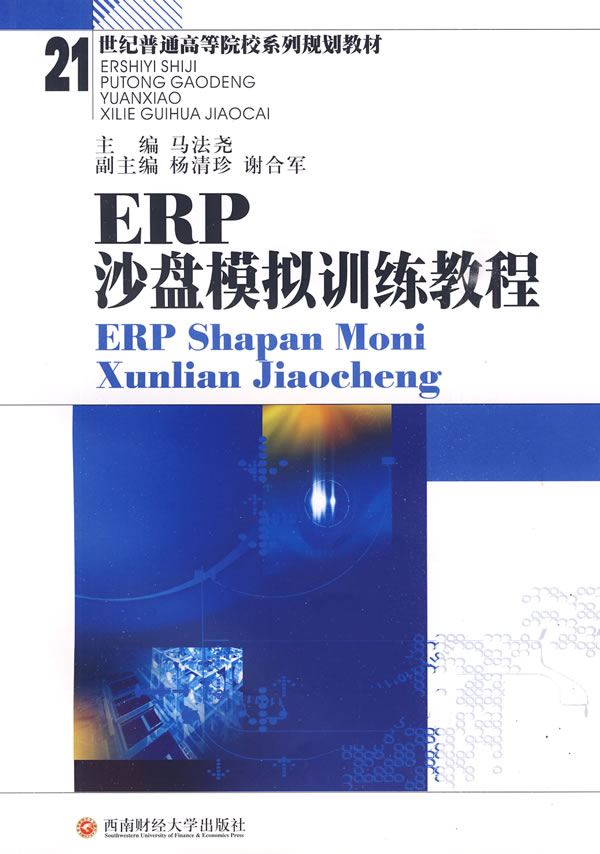 ERP沙盘模拟训练教程