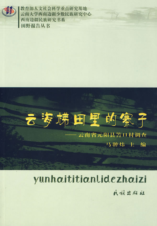 云海梯田里的寨子:云南省元阳县箐口村调查