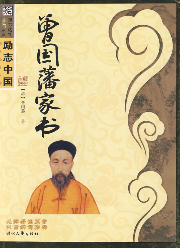 曾國藩家書