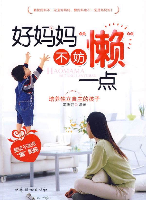 好妈妈不妨懒一点-培养独立自主的孩子