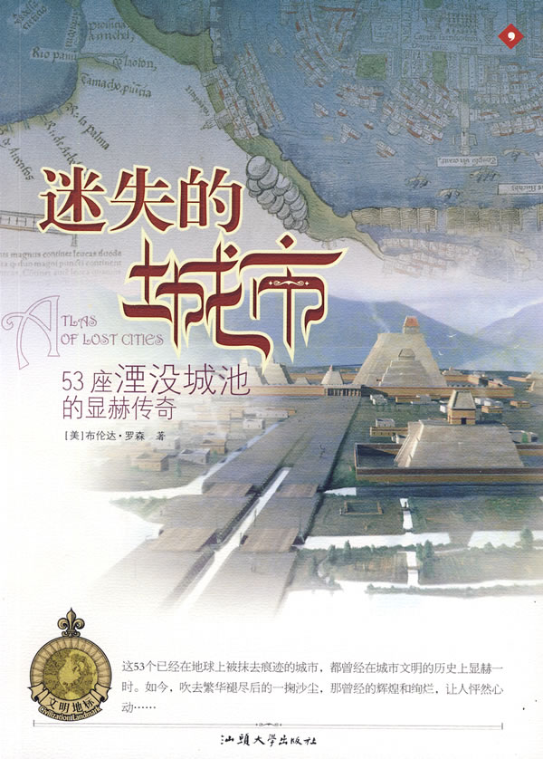 迷失的城市-53座湮没城池的显赫传奇