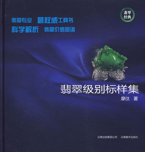 翡翠级别标样集
