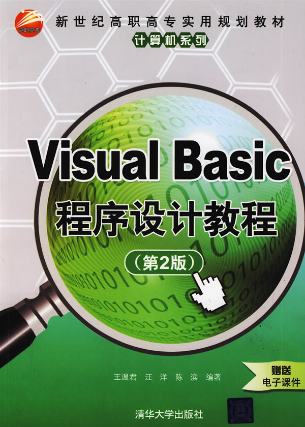 Visual Basic程序设计教程-第2版