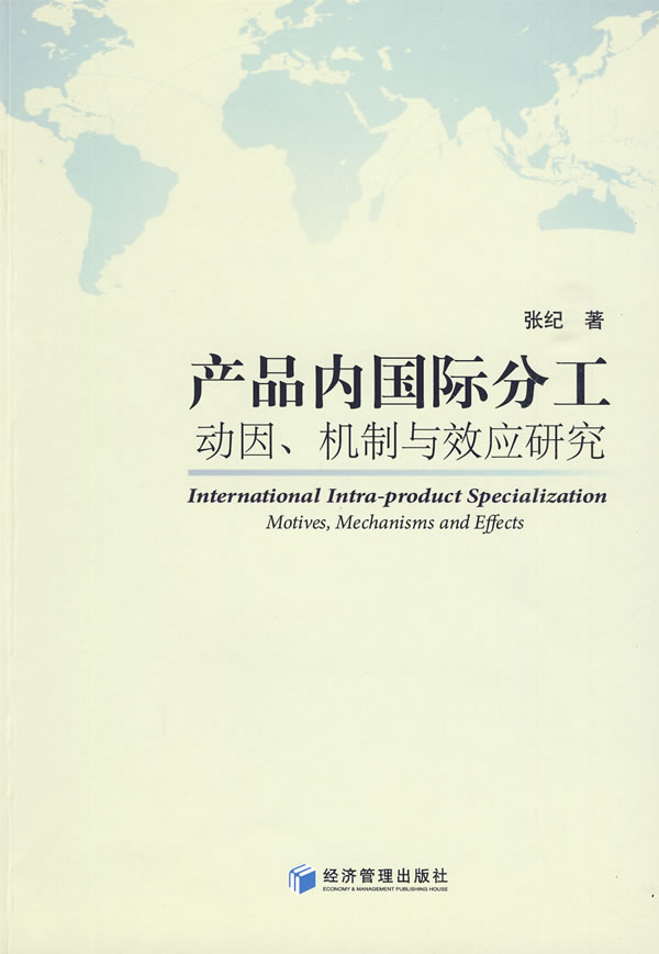 产品内国际分工-动因.机制与效应研究