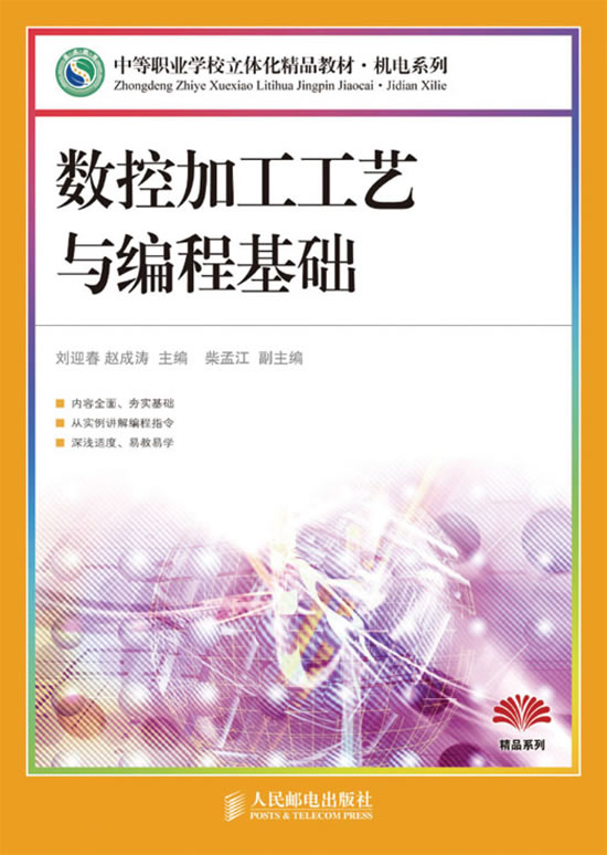 数控加工工艺与编程基础