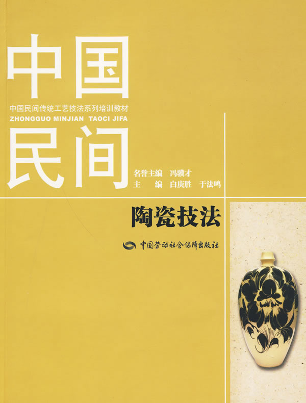 中国民间陶瓷技法