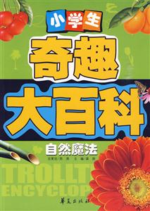 自然魔法-小学生奇趣大百科-技术教育社区