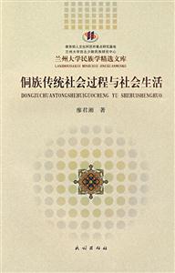 侗族传统社会过程与社会生活-技术教育社区