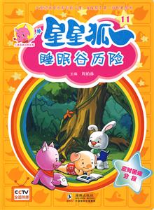 睡眠谷历险-星星狐-11-技术教育社区