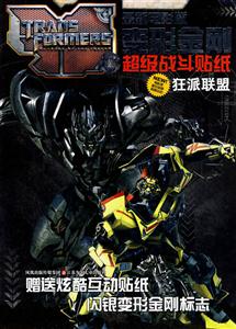 狂派联盟-变形金刚超级战斗贴纸-最新电影版-赠送炫酷互动贴纸闪银变形金刚标志-技术教育社区
