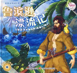 [百度网盘]鲁滨逊漂流记-赠送VCD光盘 PDF