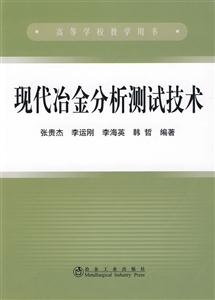 现代冶金分析测试技术-技术教育社区
