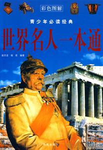 世界名人一本通-青少年必读经典-彩色图解-技术教育社区