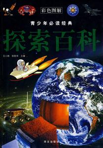 探索百科-青少年必读经典-彩色图解-技术教育社区