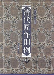 清代匠作则例-肆-技术教育社区