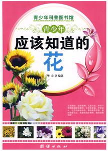 青少年应该知道的花-青少年科普图书馆-技术教育社区