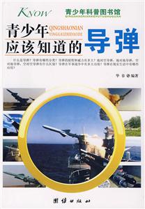 青少年应该知道的导弹-青少年科普图书馆-技术教育社区