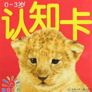 0-3岁-认知卡-阳光宝贝-技术教育社区