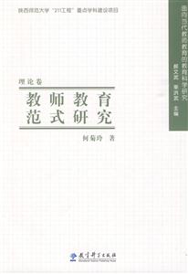 教师教育范式研究-理论卷-技术教育社区