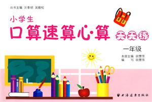 一年级-小学生口算速算心算天天练-技术教育社区