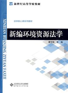 新编环境资源法学-技术教育社区