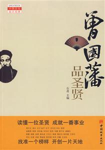 曾国藩品圣贤-技术教育社区