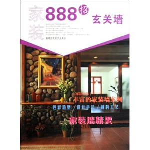 玄关墙-家装888招-技术教育社区
