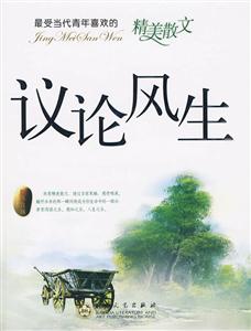 议论风生-最受当代青年喜欢的精美散文-技术教育社区