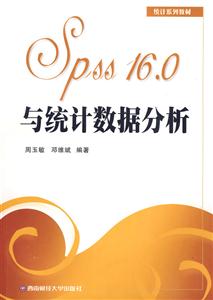 SPSS16.0与统计数据分析-技术教育社区