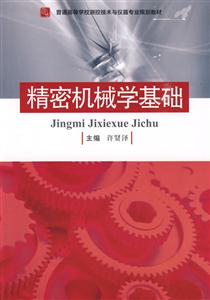 精密机械学基础-技术教育社区