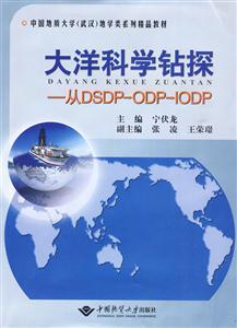 大洋科学钻探-从DSDP-ODP-IODP-技术教育社区
