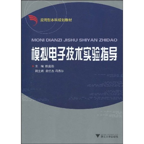 模拟电子技术实验指导