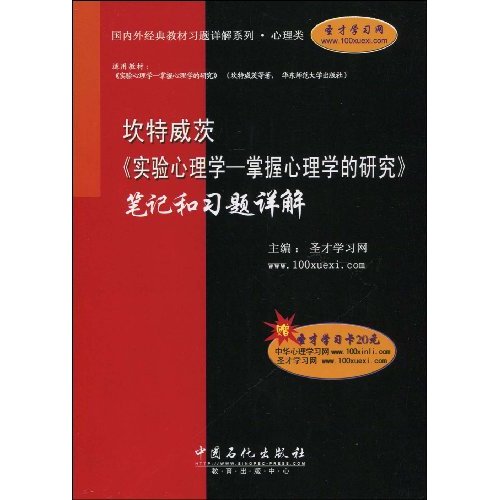 坎特威茨《实验心理学-掌握心理学的研究》笔记和习题详解