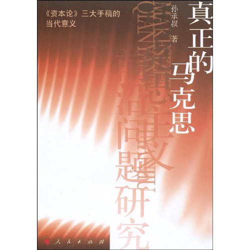 真正的马克思-《资本论》三大手稿的当代意义