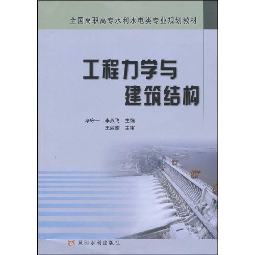 工程力学与建筑结构