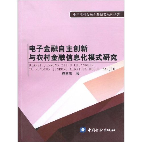 电子金融自主创新与农村金融信息化模式研究