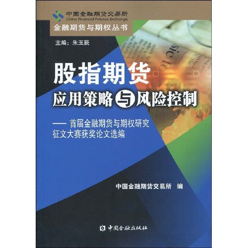 股指期货应用策略与风险控制-首届金融期货与期权研究征文大赛获奖论文选编