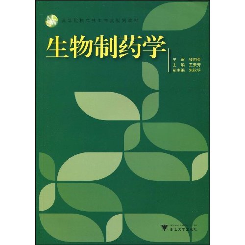 生物制药学