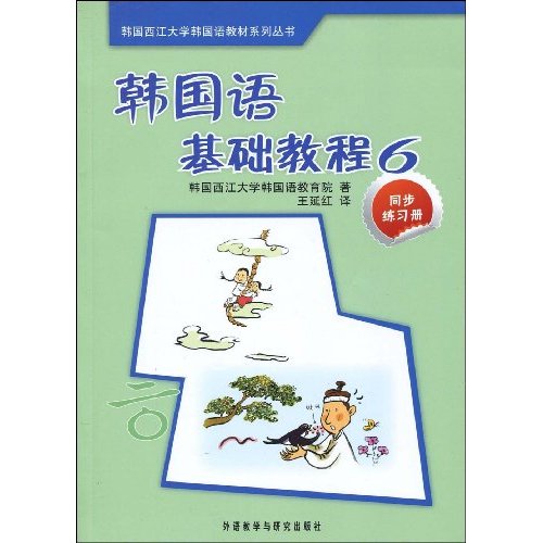 韩国语基础教程同步练习册-6