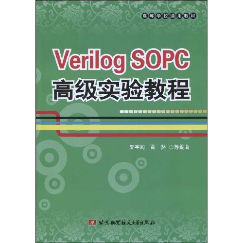 Verilog SOPC高级实验教程-(内配光盘)
