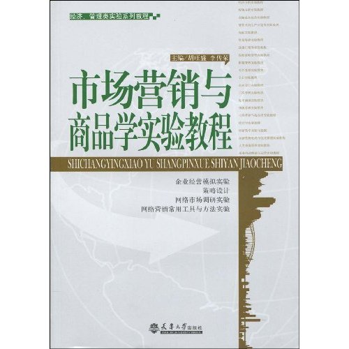 市场营销与商品学实验教程