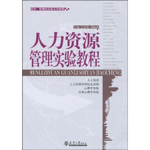 人力资源管理实验教程