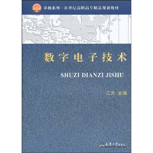数字电子技术