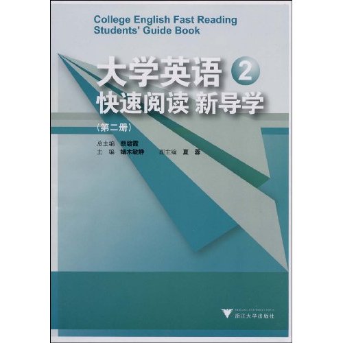 大学英语快速阅读新导学-第二册