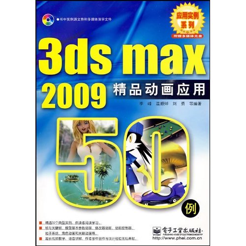 3ds max 2009  精品动画应用  (含盘)