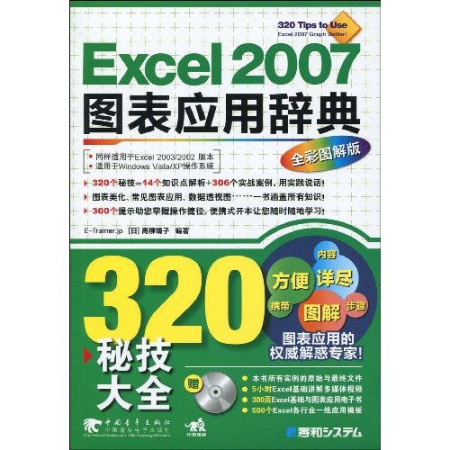 EXCEL2007图表应用辞典(全新图解版1CD)
