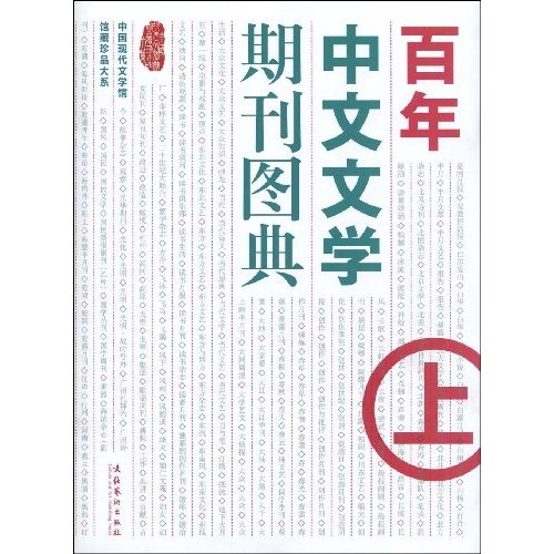 百年中文文学期刊图典-上