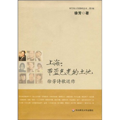 上海带蓝色光的土地-徐芳诗歌近作