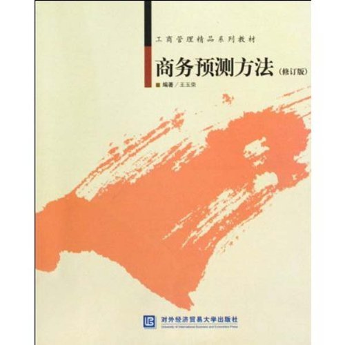 商务预测方法